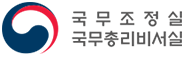 국무조정실